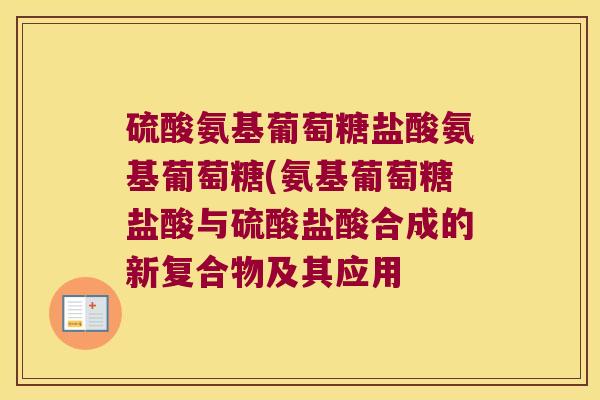 硫酸氨基葡萄糖盐酸氨基葡萄糖(氨基葡萄糖盐酸与硫酸盐酸合成的新复合物及其应用