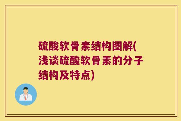 硫酸软骨素结构图解(浅谈硫酸软骨素的分子结构及特点)