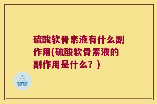 硫酸软骨素液有什么副作用(硫酸软骨素液的副作用是什么?)