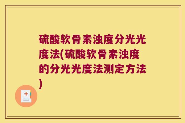 硫酸软骨素浊度分光光度法(硫酸软骨素浊度的分光光度法测定方法)