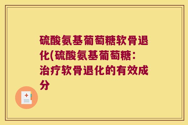硫酸氨基葡萄糖软骨退化(硫酸氨基葡萄糖：治疗软骨退化的有效成分