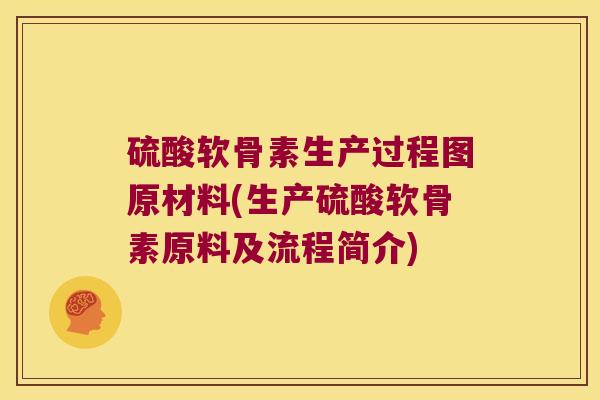 硫酸软骨素生产过程图原材料(生产硫酸软骨素原料及流程简介)