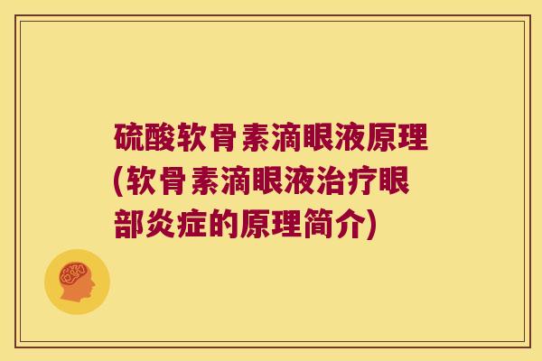 硫酸软骨素滴眼液原理(软骨素滴眼液治疗眼部炎症的原理简介)