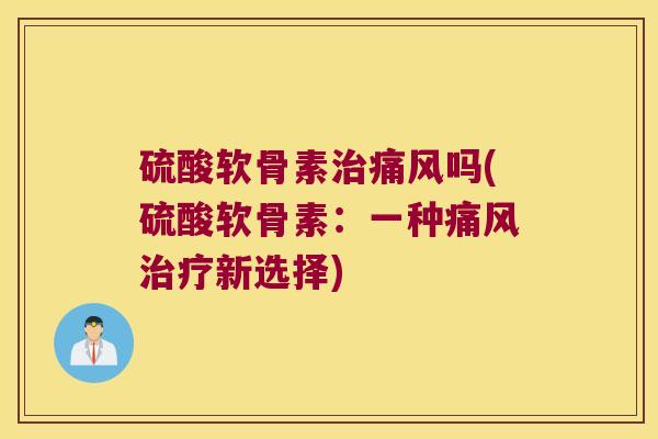 硫酸软骨素吗(硫酸软骨素：一种新选择)