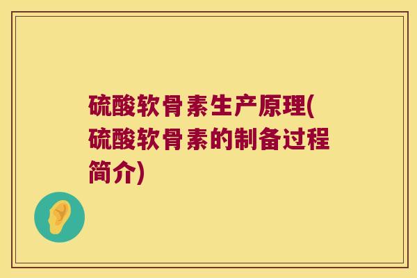 硫酸软骨素生产原理(硫酸软骨素的制备过程简介)