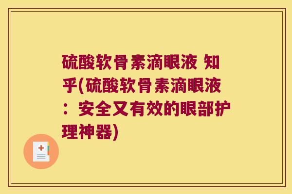 硫酸软骨素滴眼液 知乎(硫酸软骨素滴眼液：安全又有效的眼部护理神器)