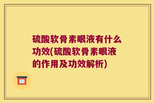 硫酸软骨素眼液有什么功效(硫酸软骨素眼液的作用及功效解析)