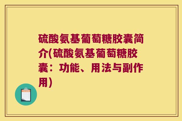 硫酸氨基葡萄糖胶囊简介(硫酸氨基葡萄糖胶囊:功能、用法与副作用)