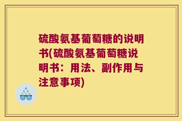 硫酸氨基葡萄糖的说明书(硫酸氨基葡萄糖说明书:用法、副作用与注意事项)