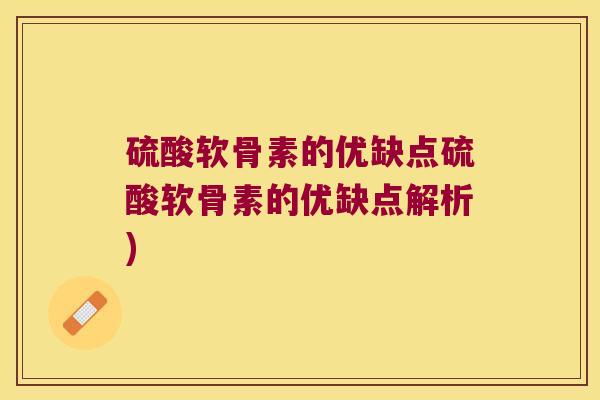 硫酸软骨素的优缺点硫酸软骨素的优缺点解析) 硫酸软骨素的优缺点硫酸软骨素的优缺点解析)