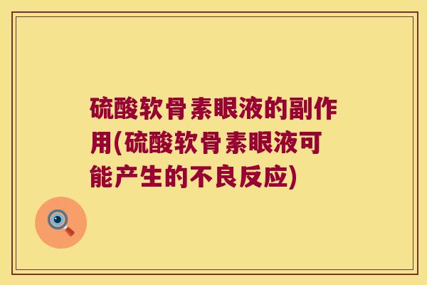 硫酸软骨素眼液的副作用(硫酸软骨素眼液可能产生的不良反应)