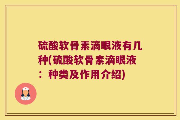 硫酸软骨素滴眼液有几种(硫酸软骨素滴眼液：种类及作用介绍)