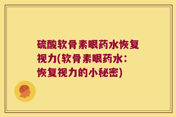 硫酸软骨素眼药水恢复视力(软骨素眼药水：恢复视力的小秘密)