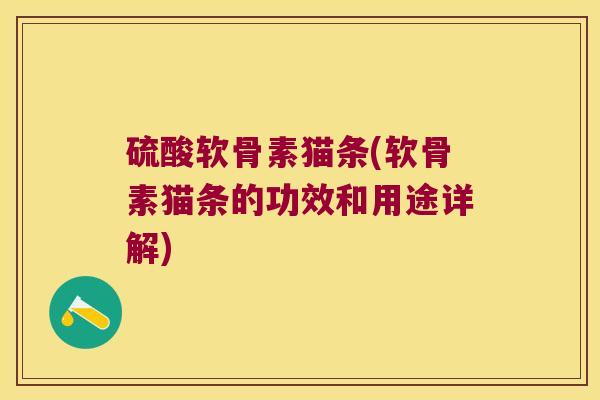 硫酸软骨素猫条(软骨素猫条的功效和用途详解)