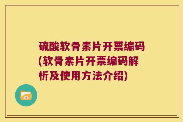 硫酸软骨素片开票编码(软骨素片开票编码解析及使用方法介绍)