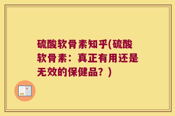 硫酸软骨素知乎(硫酸软骨素:真正有用还是无效的保健品?)