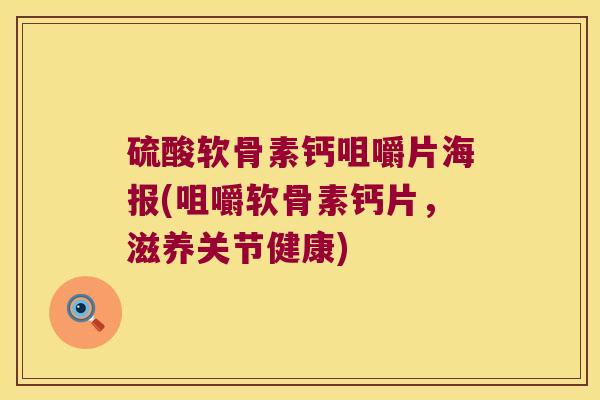 硫酸软骨素钙咀嚼片海报(咀嚼软骨素钙片,滋养关节健康)