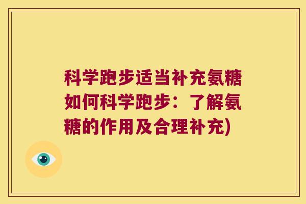 科学跑步适当补充氨糖如何科学跑步:了解氨糖的作用及合理补充)