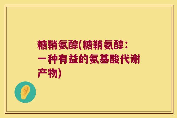 糖鞘氨醇(糖鞘氨醇:一种有益的氨基酸代谢产物)