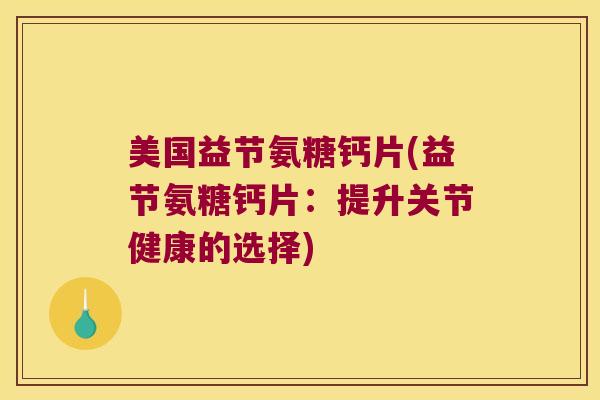 美国益节氨糖钙片(益节氨糖钙片:提升关节健康的选择)