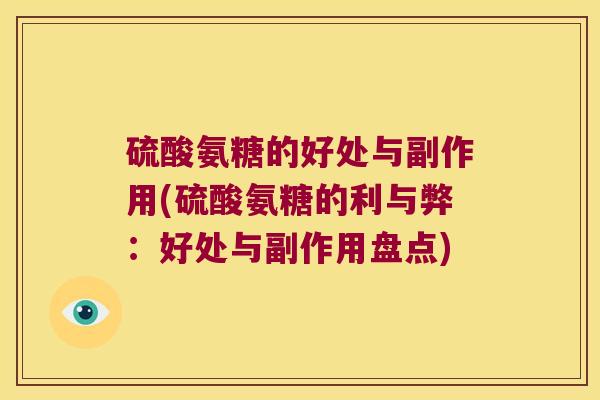 硫酸氨糖的好处与副作用(硫酸氨糖的利与弊:好处与副作用盘点)