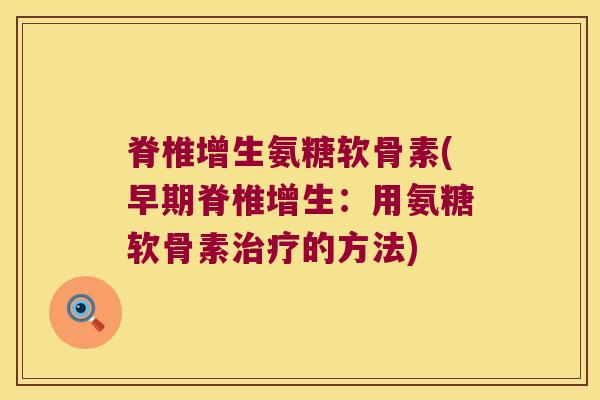 脊椎增生氨糖软骨素(早期脊椎增生:用氨糖软骨素治疗的方法)