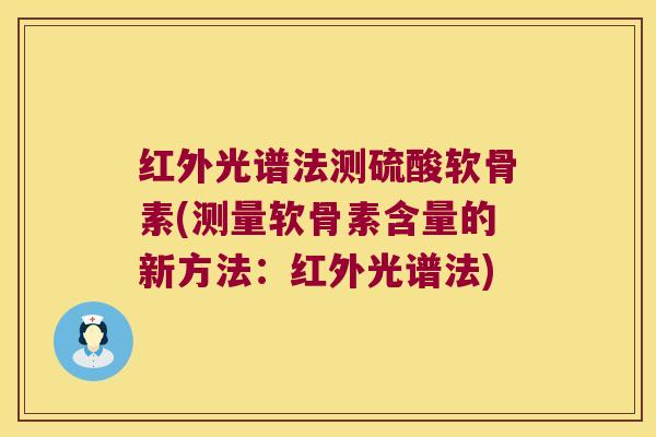 红外光谱法测硫酸软骨素(测量软骨素含量的新方法:红外光谱法)