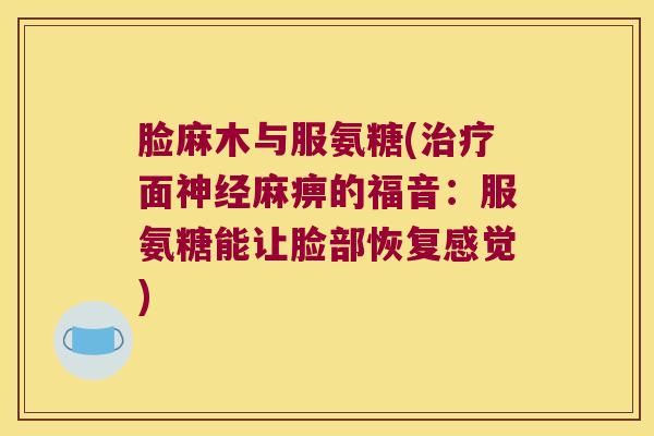 脸麻木与服氨糖(治疗面神经麻痹的福音:服氨糖能让脸部恢复感觉)