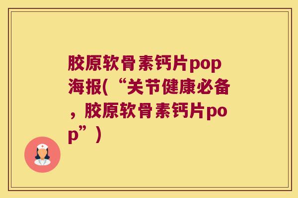 胶原软骨素钙片pop海报(“关节健康必备,胶原软骨素钙片pop”)