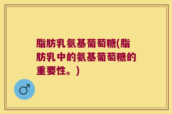 脂肪乳氨基葡萄糖(脂肪乳中的氨基葡萄糖的重要性。)
