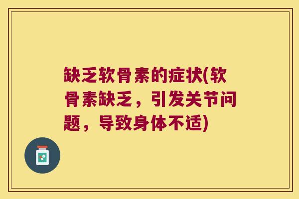 缺乏软骨素的症状(软骨素缺乏,引发关节问题,导致身体不适)