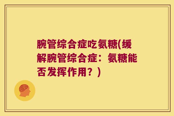 腕管综合症吃氨糖(缓解腕管综合症:氨糖能否发挥作用?)