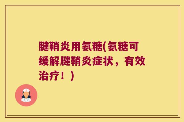 腱鞘炎用氨糖(氨糖可缓解腱鞘炎症状,有效治疗!)
