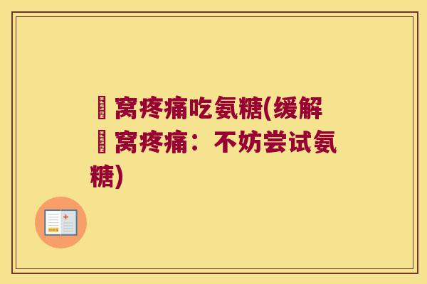 腘窝疼痛吃氨糖(缓解腘窝疼痛：不妨尝试氨糖)