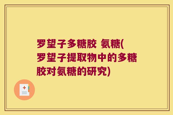 罗望子多糖胶 氨糖(罗望子提取物中的多糖胶对氨糖的研究)