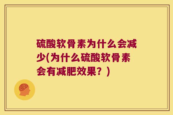 硫酸软骨素为什么会减少(为什么硫酸软骨素会有效果?) 硫酸软骨素为什么会减少(为什么硫酸软骨素会有效果?)