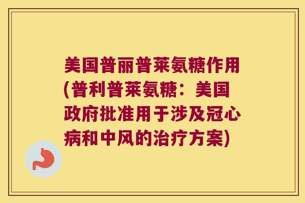 美国普丽普莱氨糖作用(普利普莱氨糖:美国政府批准用于涉及冠心病和中风的治疗方案)
