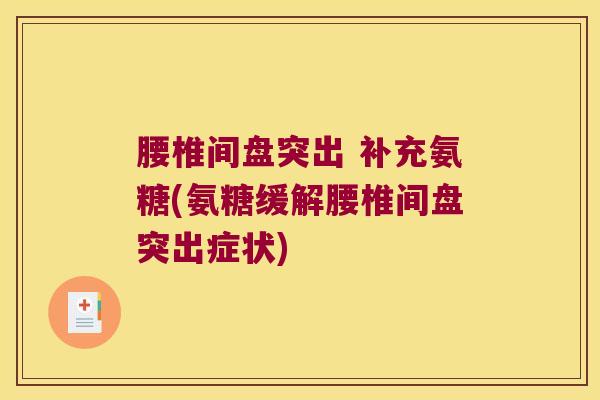 腰椎间盘突出 补充氨糖(氨糖缓解腰椎间盘突出症状)