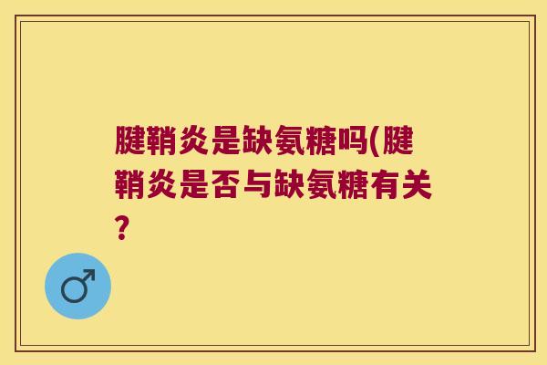腱鞘炎是缺氨糖吗(腱鞘炎是否与缺氨糖有关?