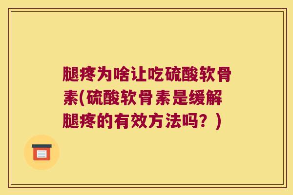 腿疼为啥让吃硫酸软骨素(硫酸软骨素是缓解腿疼的有效方法吗?)