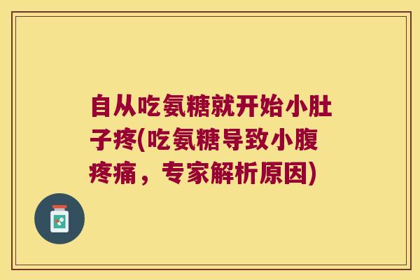自从吃氨糖就开始小肚子疼(吃氨糖导致小腹,专家解析原因) 自从吃氨糖就开始小肚子疼(吃氨糖导致小腹,专家解析原因)