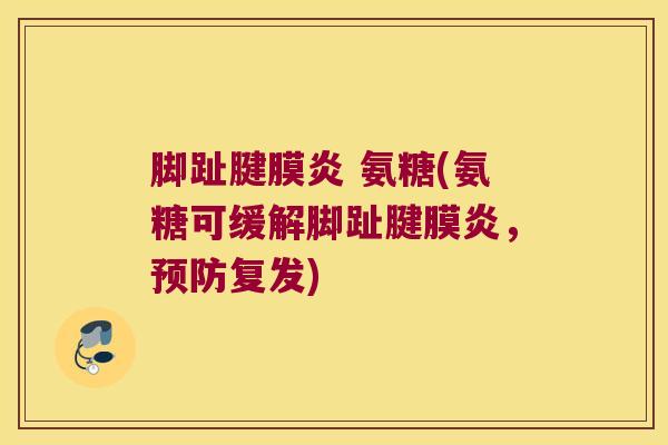 脚趾腱膜炎 氨糖(氨糖可缓解脚趾腱膜炎,预防复发)