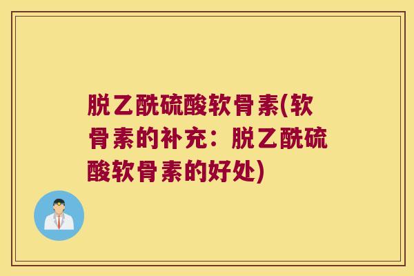 脱乙酰硫酸软骨素(软骨素的补充:脱乙酰硫酸软骨素的好处)