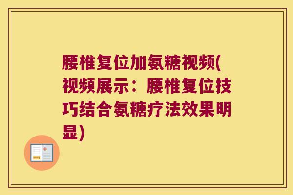 腰椎复位加氨糖视频(视频展示：腰椎复位技巧结合氨糖疗法效果明显)