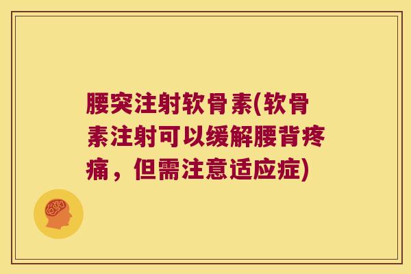 腰突注射软骨素(软骨素注射可以缓解腰背疼痛,但需注意适应症)