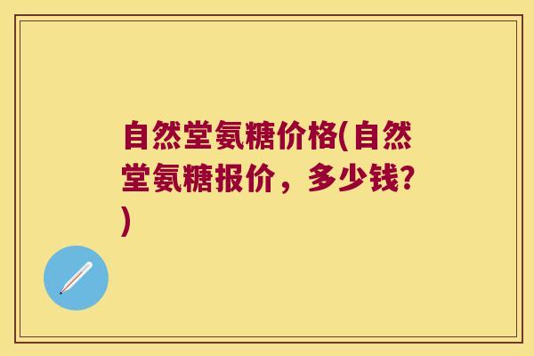自然堂氨糖价格(自然堂氨糖报价,多少钱?)