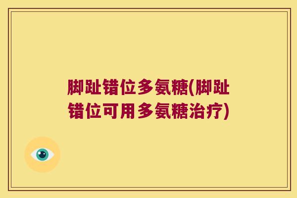 脚趾错位多氨糖(脚趾错位可用多氨糖治疗)