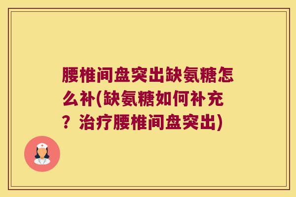 腰椎间盘突出缺氨糖怎么补(缺氨糖如何补充?治疗腰椎间盘突出)
