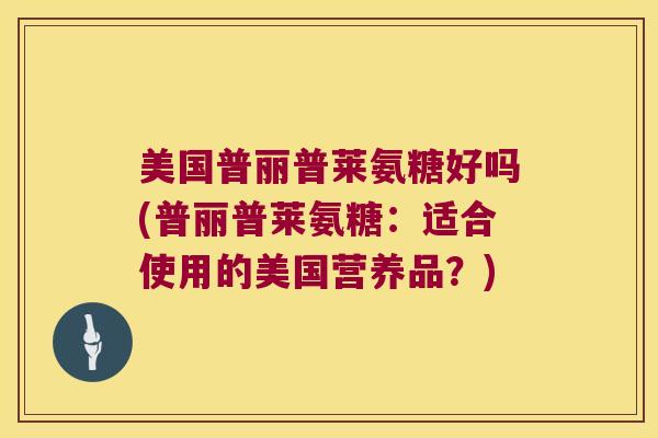 美国普丽普莱氨糖好吗(普丽普莱氨糖:适合使用的美国营养品?)