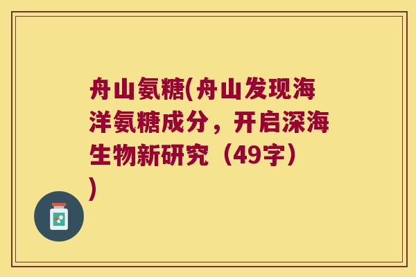 舟山氨糖(舟山发现海洋氨糖成分,开启深海生物新研究(49字))